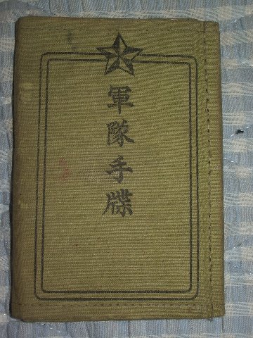 日本軍　実物　軍隊手帳