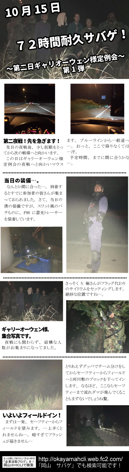 10月14日　72時間耐久サバゲ　第一夜戦　～第二弾～