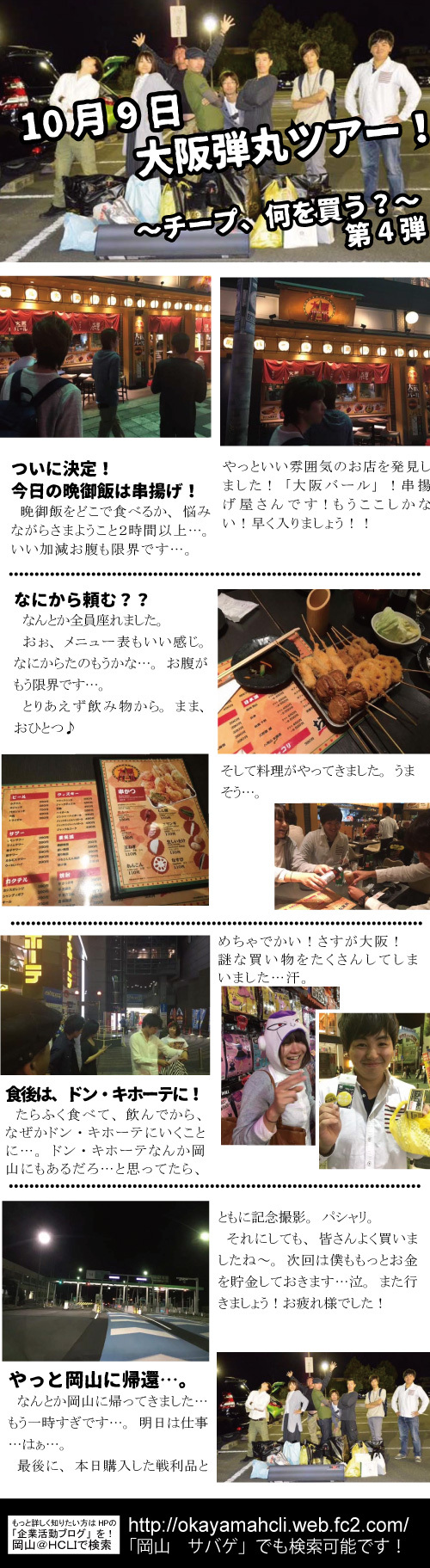 １０月９日　大阪弾丸ツアー！　チープ、何を買う　～第四弾～
