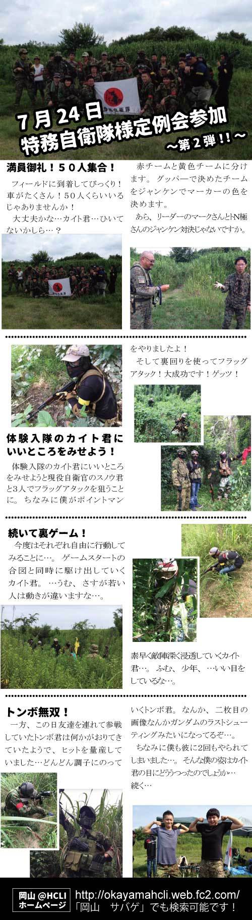 ７月24日特務自衛隊様定例会参加　～第一弾～