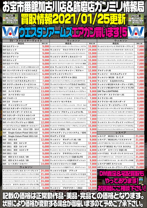お宝市番館加古川店【ガンミリ情報局】:【買取告知】ウエスタンアームズ編 By2021/3/23