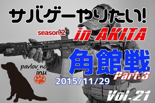 2015/11/29定例ゲーム会part.3【秋田エアソフトパーク】
