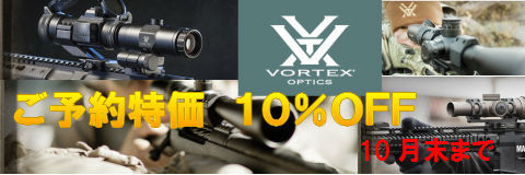 10月末まで　先得価格VORTEX