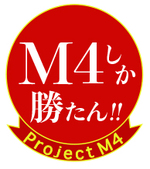 プロジェクトM4