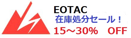 EOTAC　在庫処分セール！