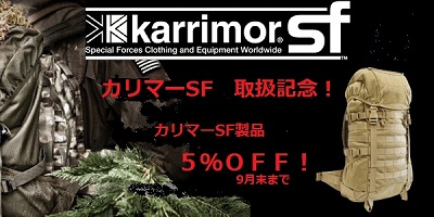 karrimorSF　５％OFFキャンペーン