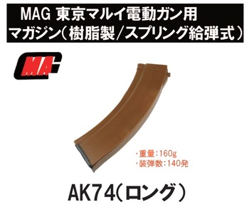 MAG　5.45mmロングマガジン