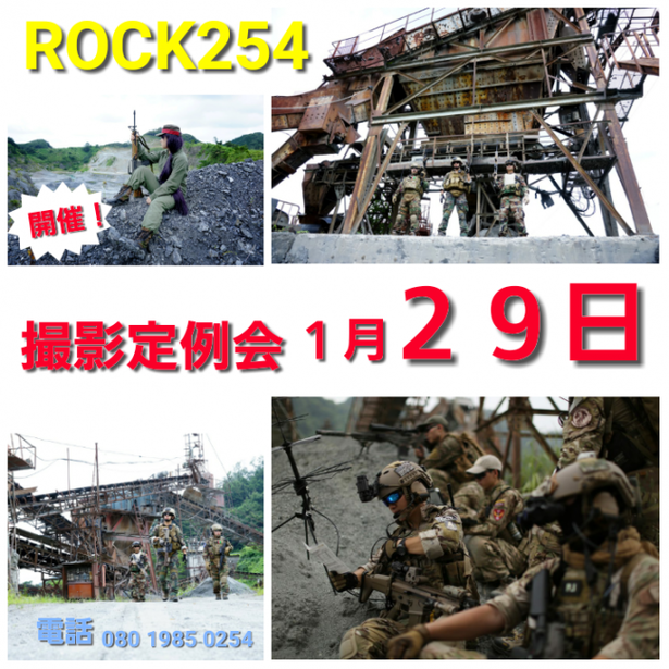 ROCK254撮影定例会　開催(^^)/