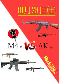 AK　VS　M４　祭りです！