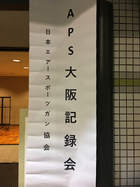 APS大阪記録会 in エディオンアリーナ大阪