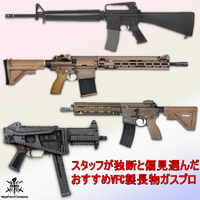 寒けりゃガスブロをいじるべし! スタッフが勝手におすすめするVFC製長物GBB