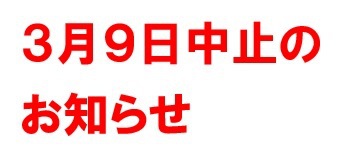 ３月９日中止のお知らせ