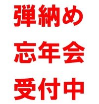 弾納め＆最終ゲームのご案内