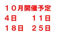 １０月開催予定