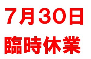 臨時休業