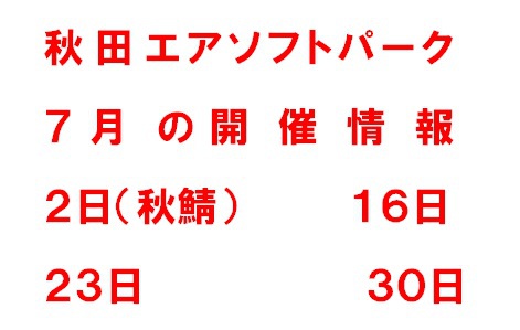 ７月の開催情報