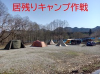 居残りキャンプ作戦