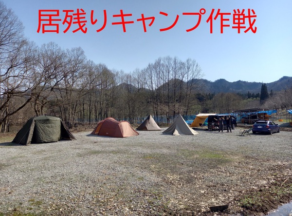 居残りキャンプ作戦 居残りキャンプ作戦