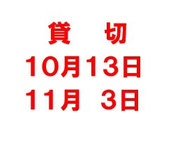 貸切情報
