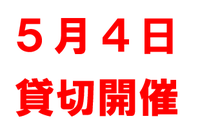 ５月４日　貸切ゲーム開催