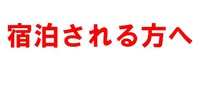 宿泊される方へ