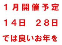 １月開催予定