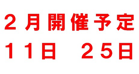 ２月開催予定