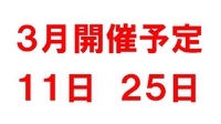 ３月開催予定