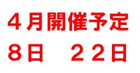 ４月開催予定