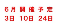 ６月開催予定