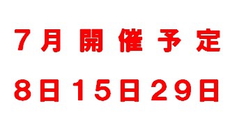 ７月開催予定