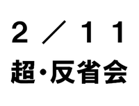 超・反省会