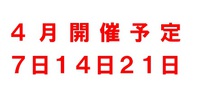 ４月開催予定