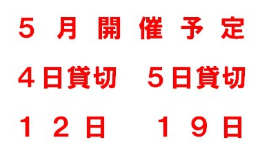 ５月開催予定