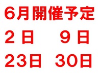 ６月開催予定