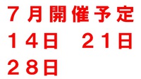 ７月開催予定