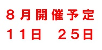８月開催予定
