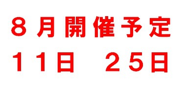 ８月開催予定