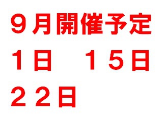 ９月開催予定