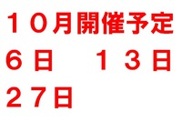１０月開催予定