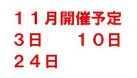 １１月開催予定