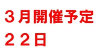 ３月開催予定