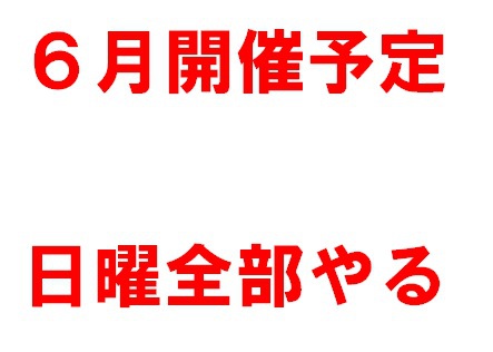 ６月開催予定