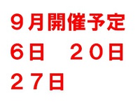 ９月開催予定