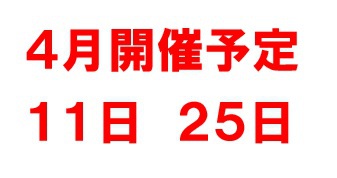 ４月開催予定