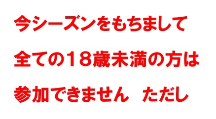 １８歳未満の方の参加につきまして