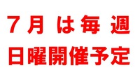 ７月開催予定