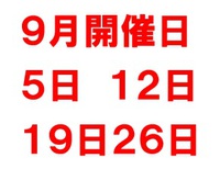 ９月開催予定日