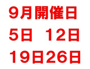 ９月開催予定日