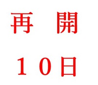 １０月１０日再開予定